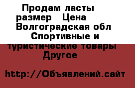 Продам ласты, 32 размер › Цена ­ 500 - Волгоградская обл. Спортивные и туристические товары » Другое   